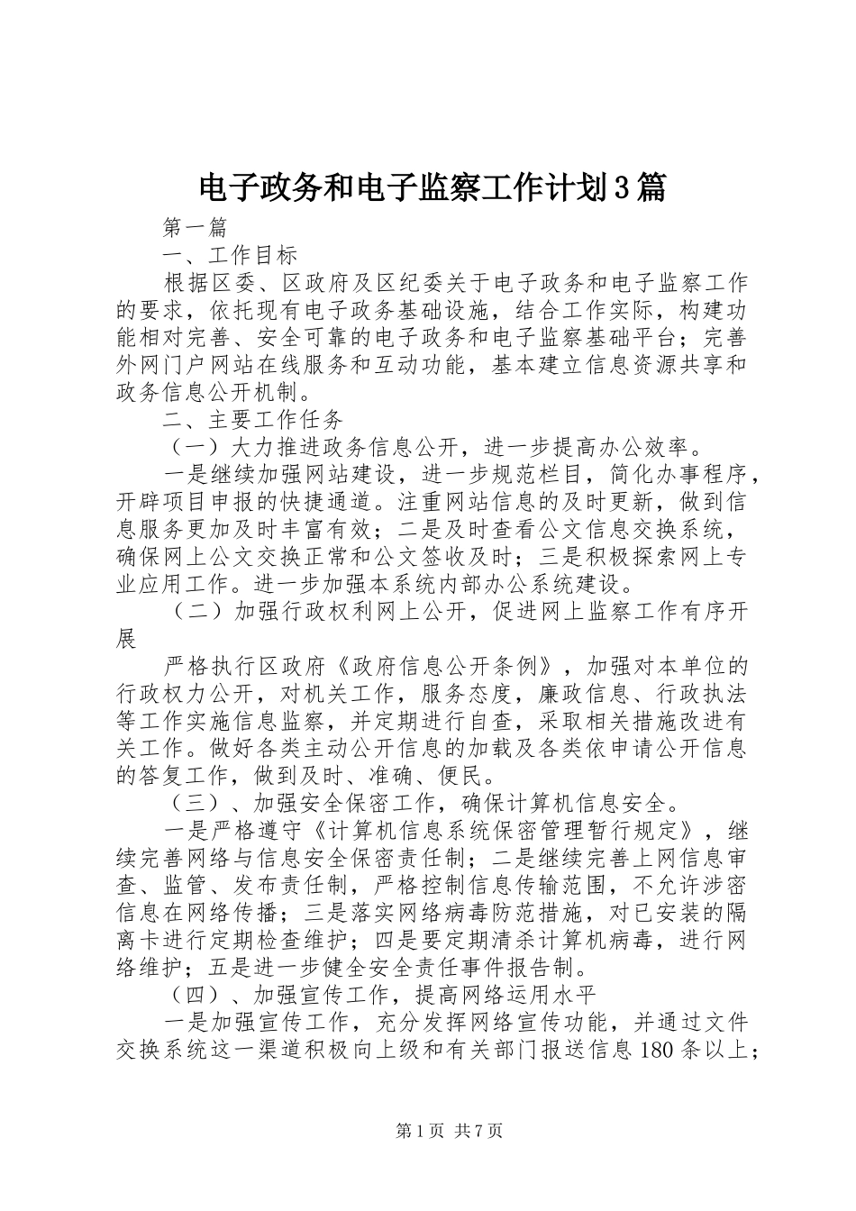 电子政务和电子监察工作计划3篇_第1页