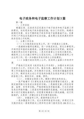 电子政务和电子监察工作计划3篇
