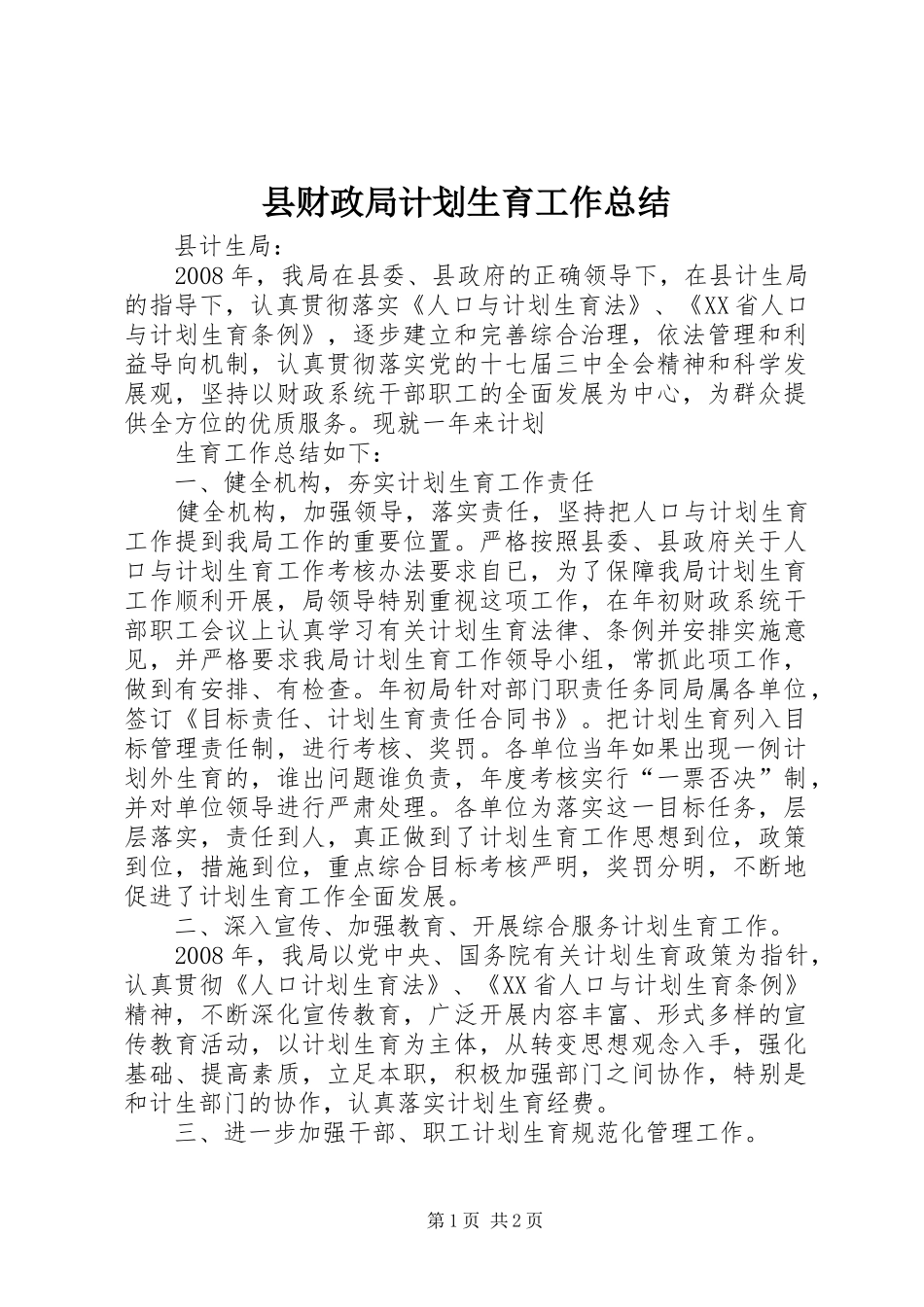 县财政局计划生育工作总结 _第1页