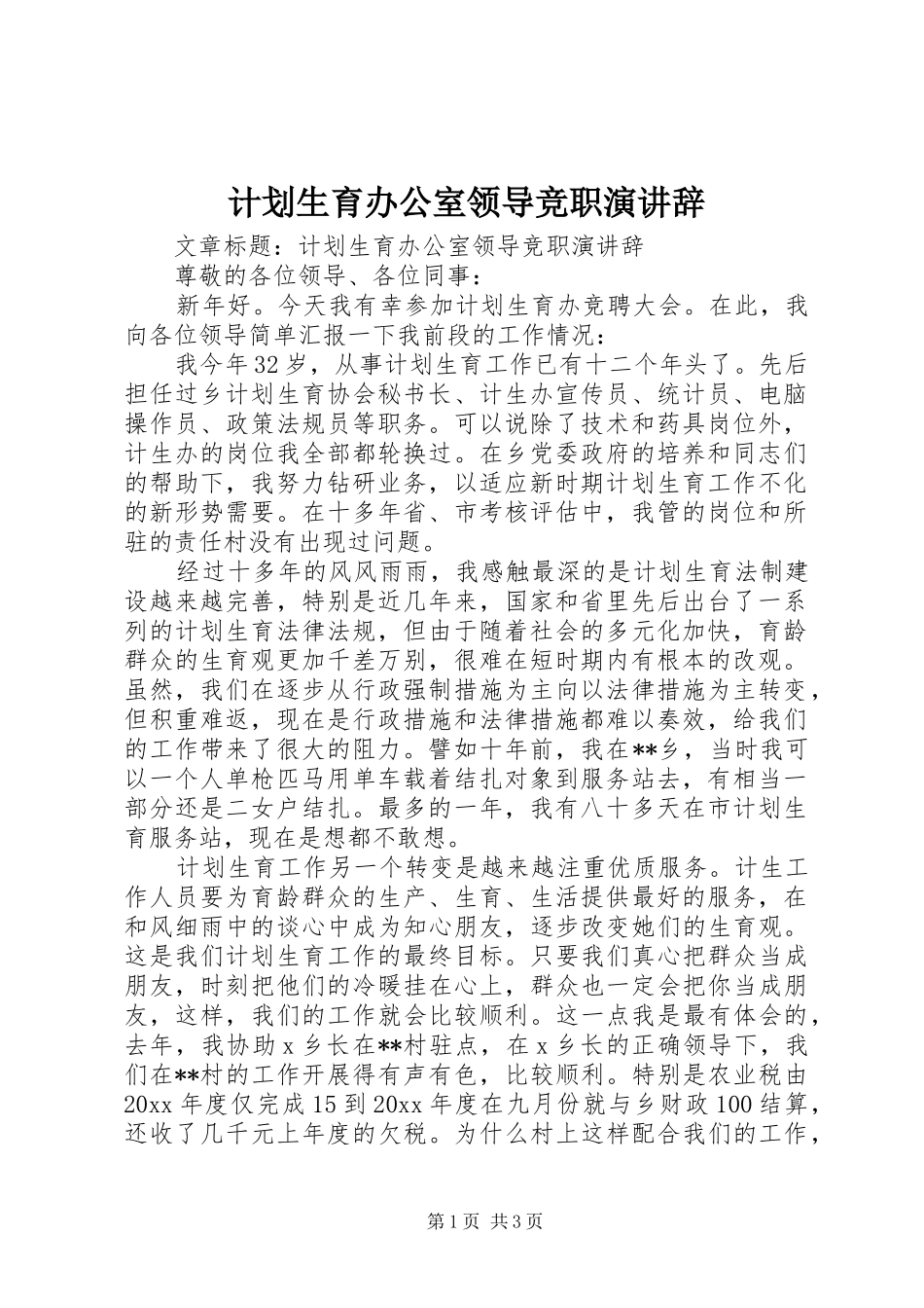 计划生育办公室领导竞职演讲辞 _第1页