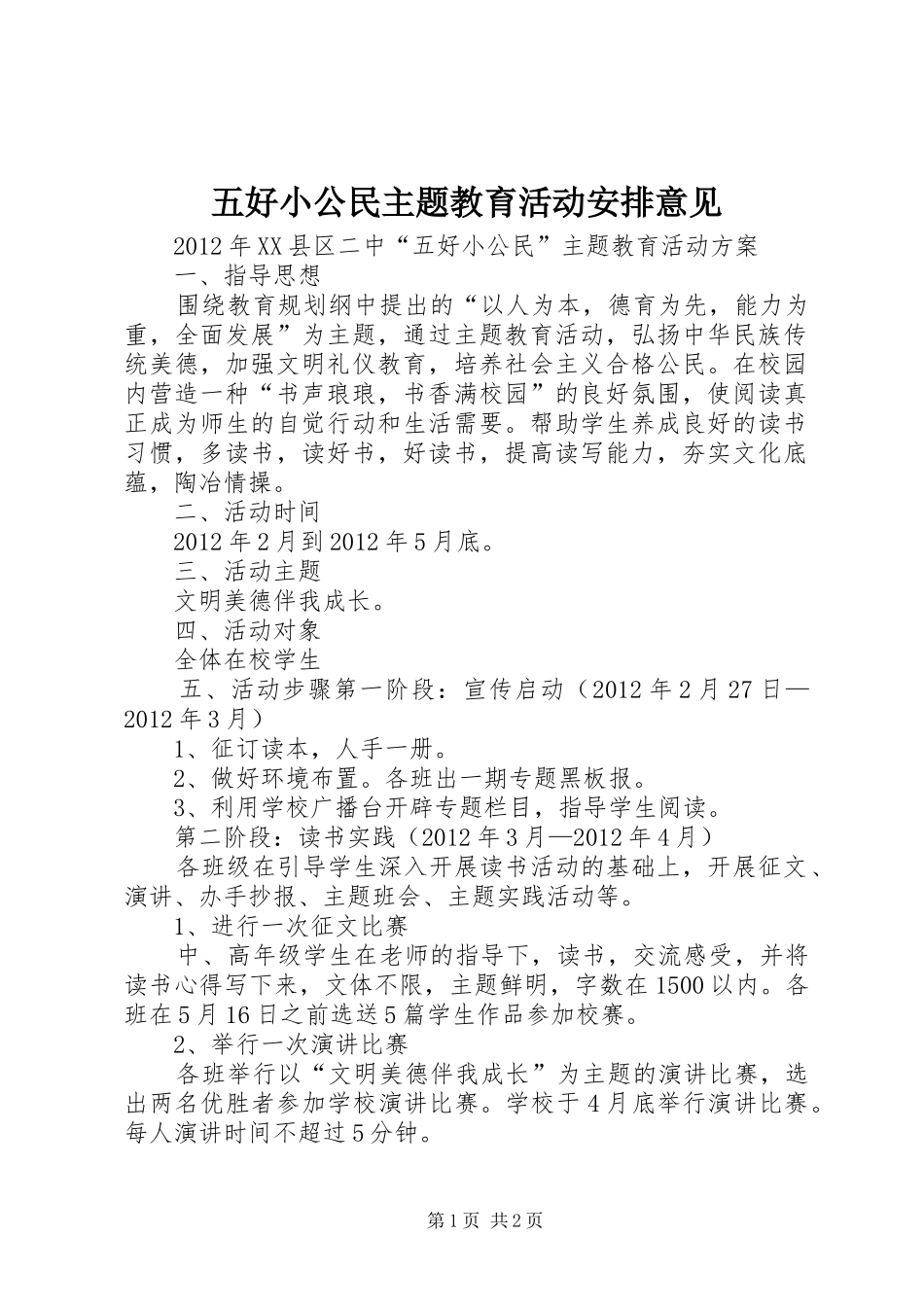 五好小公民主题教育活动安排意见 _第1页