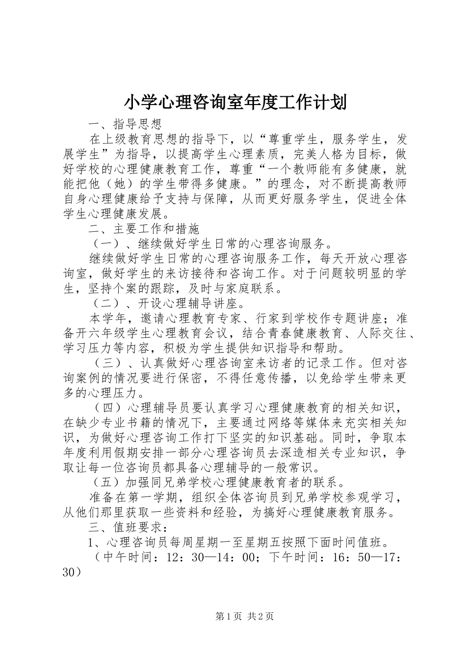小学心理咨询室年度工作计划 _第1页