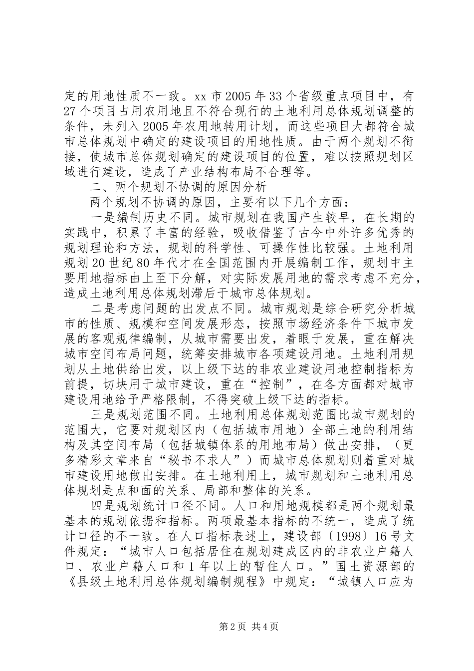 对城市规划、土地规划衔接的思考 _第2页