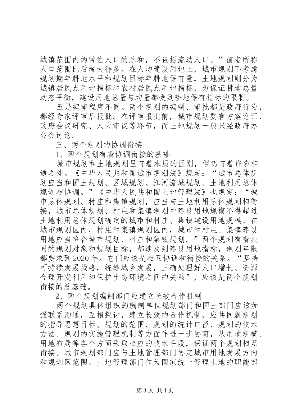 对城市规划、土地规划衔接的思考 _第3页