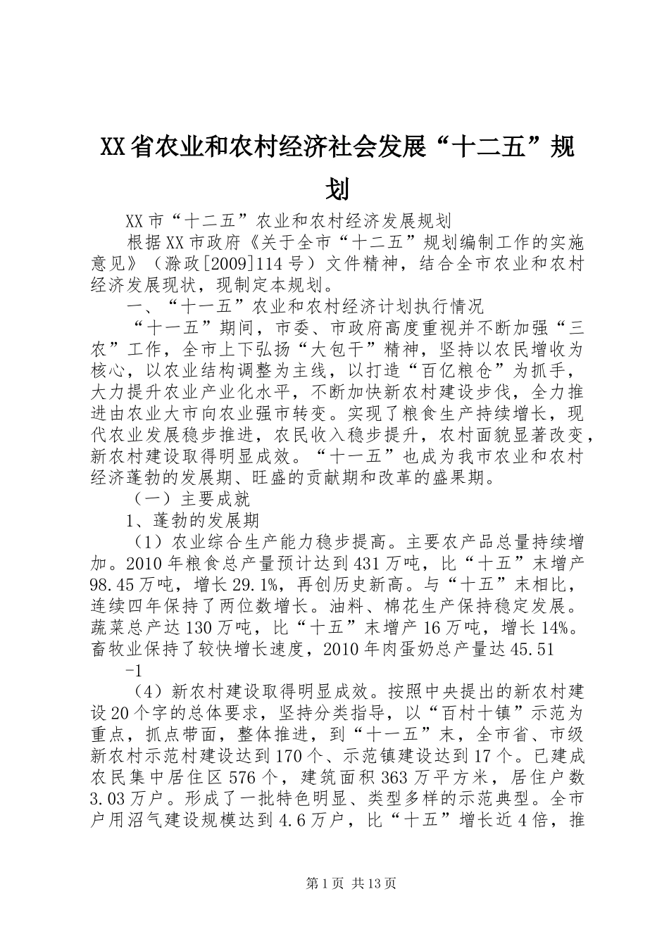 XX省农业和农村经济社会发展“十二五”规划 _第1页