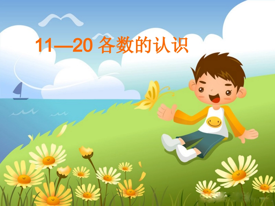 一年级上册数学认识11-20各数课件_第1页