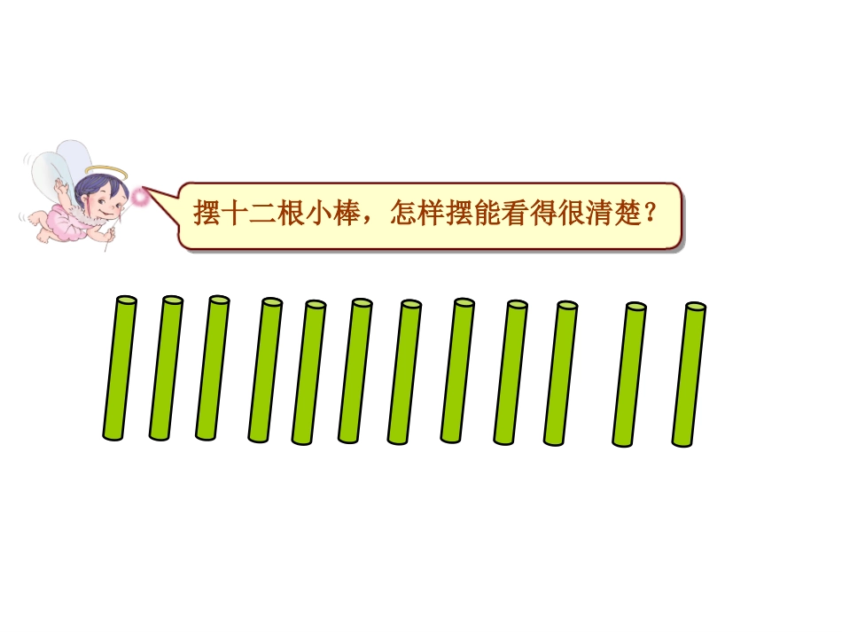 一年级上册数学认识11-20各数课件_第2页