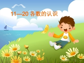 一年级上册数学认识11-20各数课件