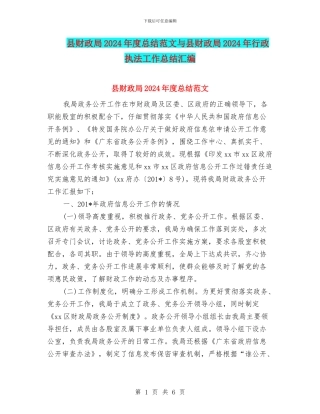 县财政局2024年度总结范文与县财政局2024年行政执法工作总结汇编