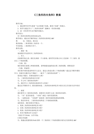 三角形的内角和教案、说课稿、评课稿