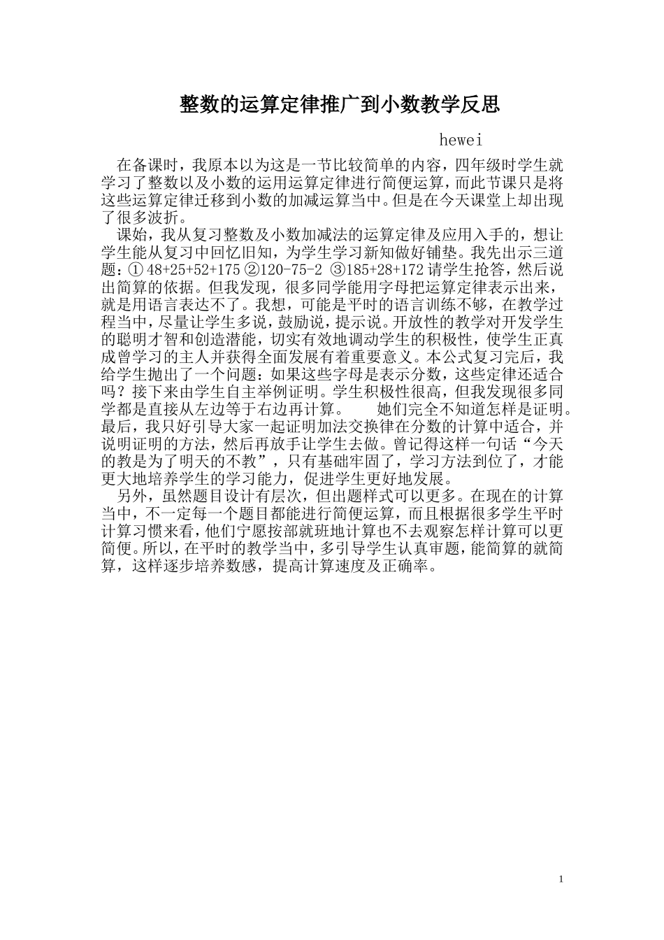 整数的运算定律推广到小数教学反思_第1页