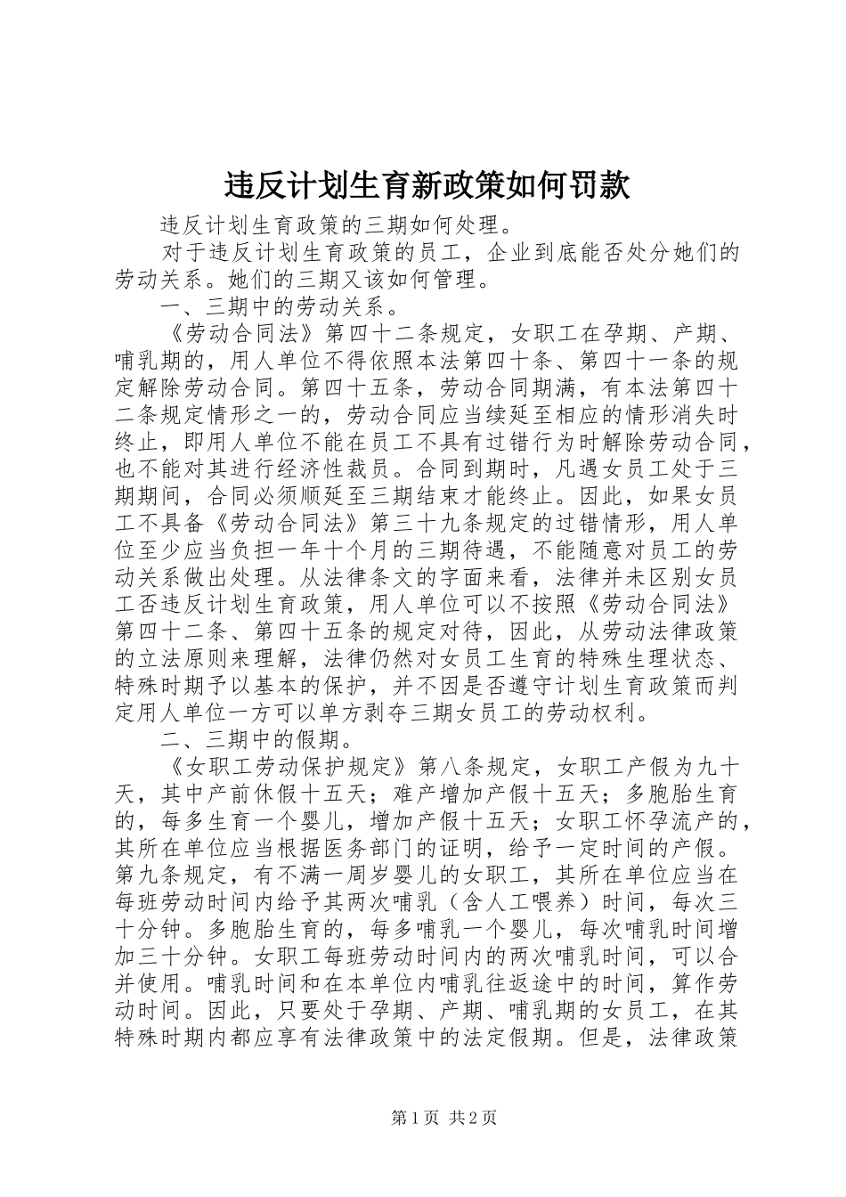 违反计划生育新政策如何罚款 _第1页