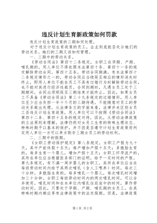 违反计划生育新政策如何罚款 