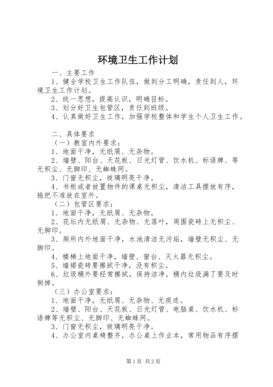 环境卫生工作计划 _第1页