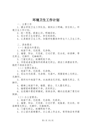 环境卫生工作计划 