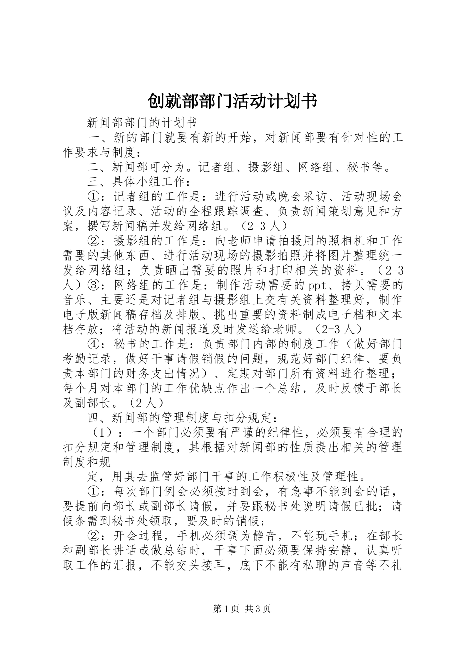 创就部部门活动计划书 _第1页
