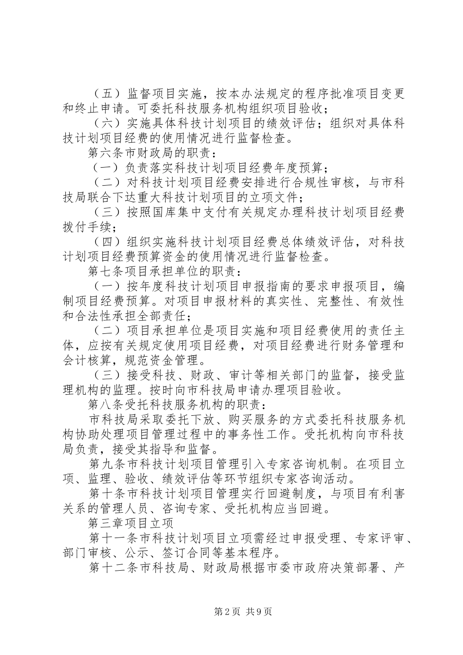 XX省科技计划项目资金管理办法 _第2页