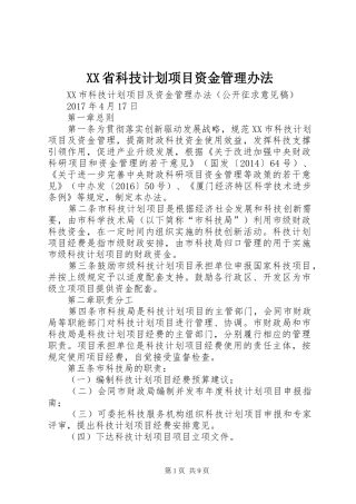 XX省科技计划项目资金管理办法 