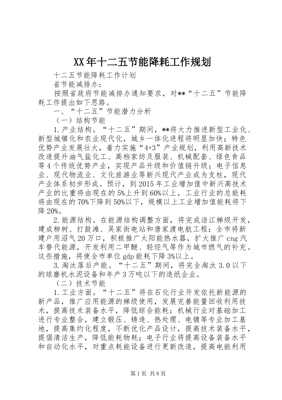 XX年十二五节能降耗工作规划 _第1页