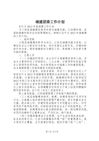 城建团委工作计划 