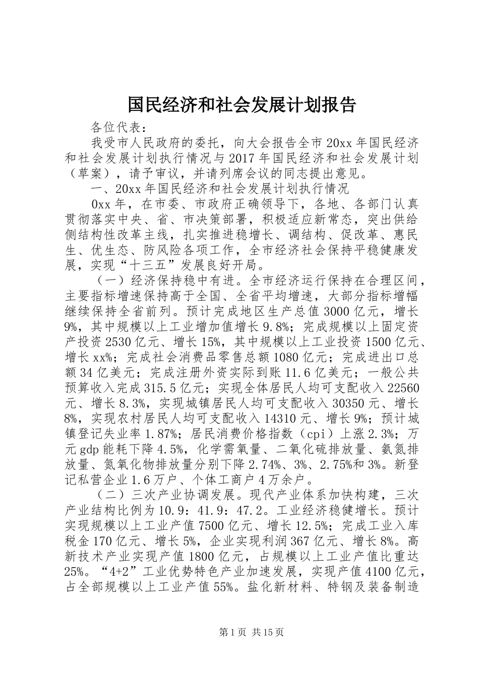 国民经济和社会发展计划报告 _第1页