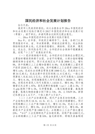 国民经济和社会发展计划报告 