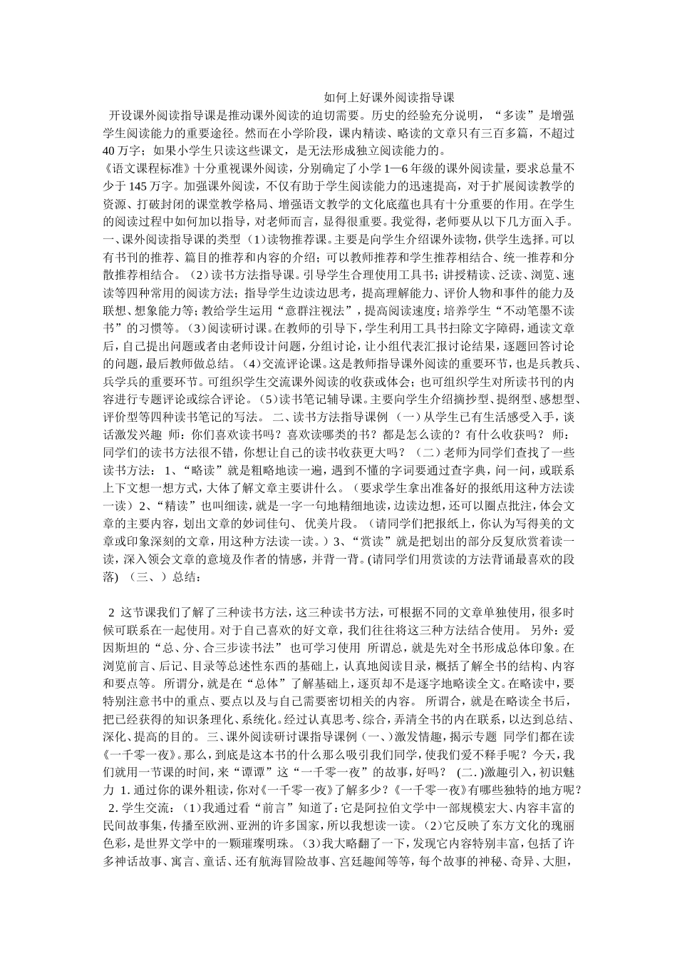 如何上好课外阅读指导课_第1页