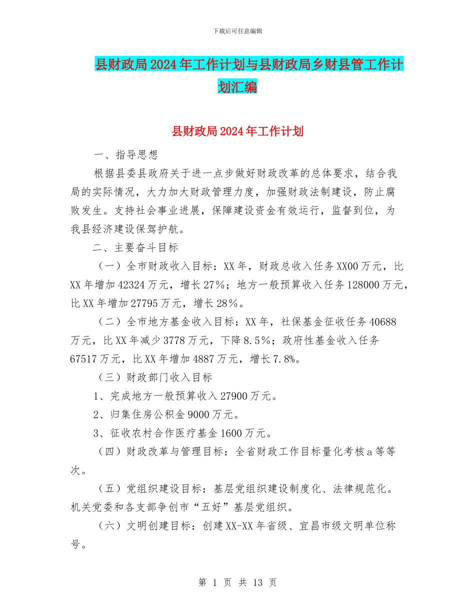 县财政局2024年工作计划与县财政局乡财县管工作计划汇编_第1页