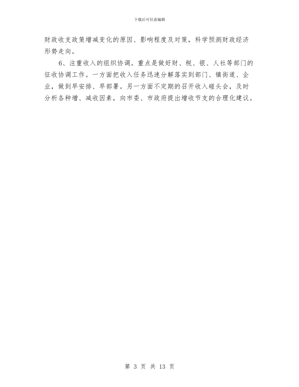 县财政局2024年工作计划与县财政局乡财县管工作计划汇编_第3页