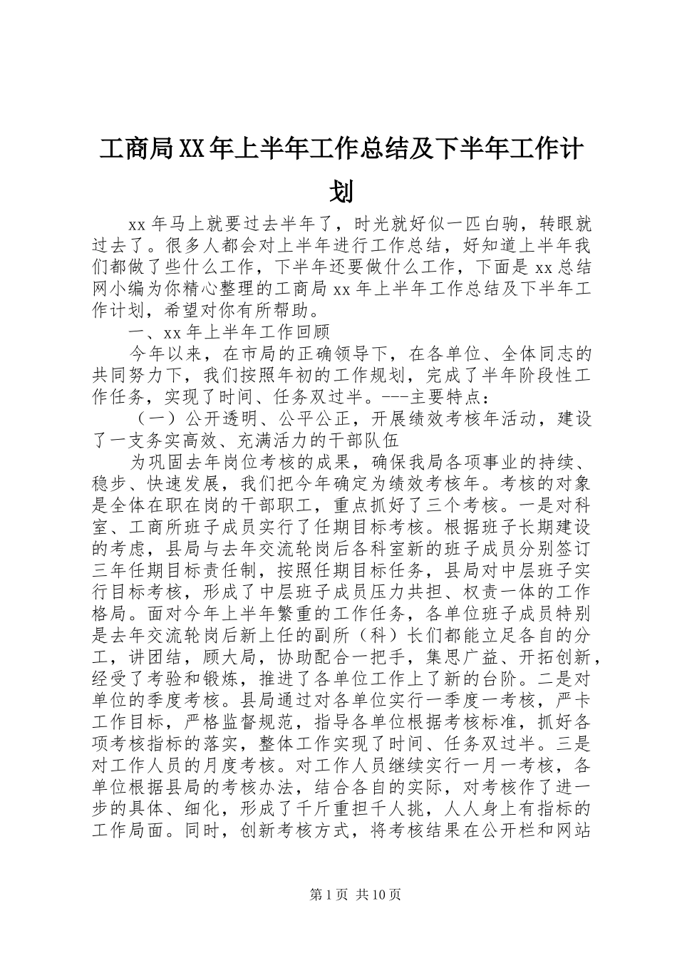 工商局XX年上半年工作总结及下半年工作计划 _第1页