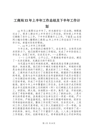 工商局XX年上半年工作总结及下半年工作计划 