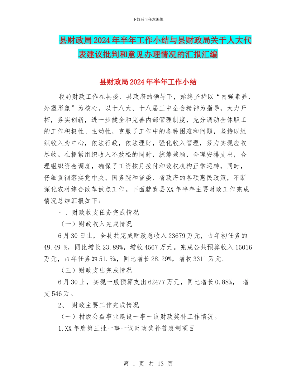 县财政局2024年半年工作小结与县财政局关于人大代表建议批评和意见办理情况的汇报汇编_第1页