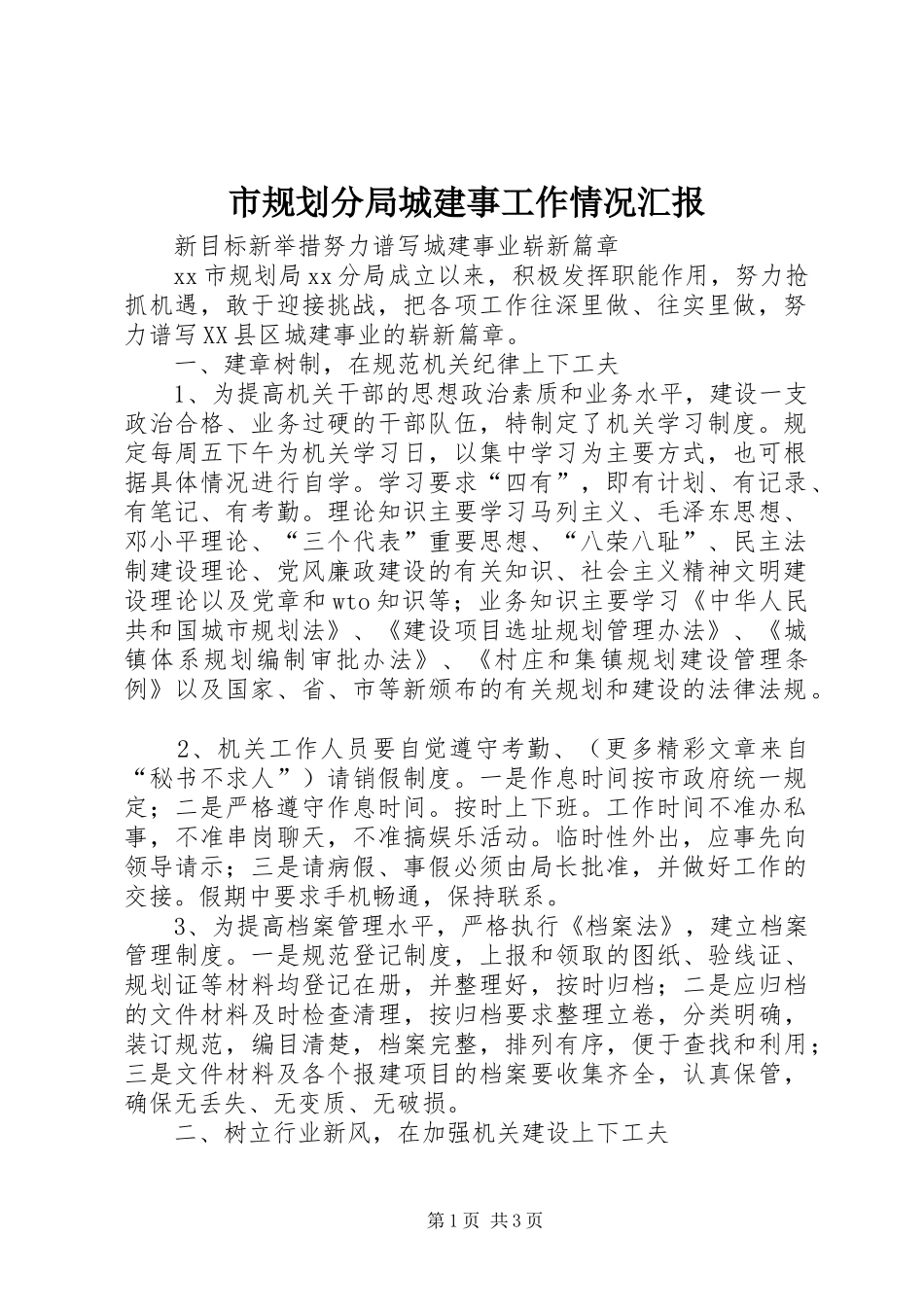 市规划分局城建事工作情况汇报 _第1页