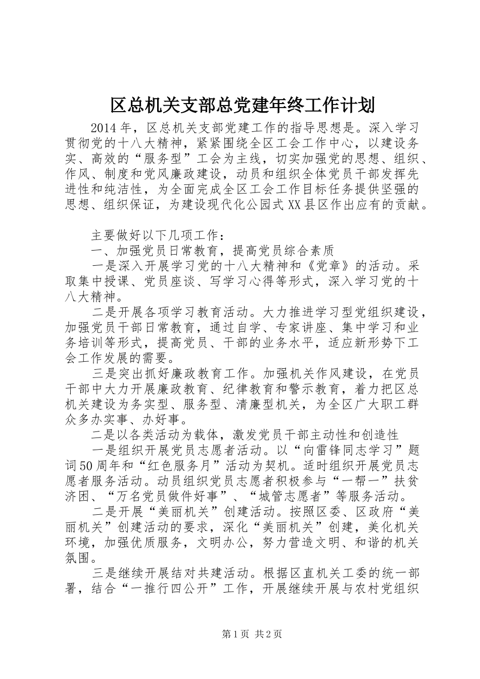区总机关支部总党建年终工作计划 _第1页