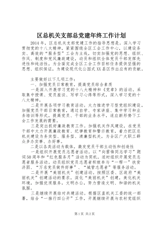 区总机关支部总党建年终工作计划 