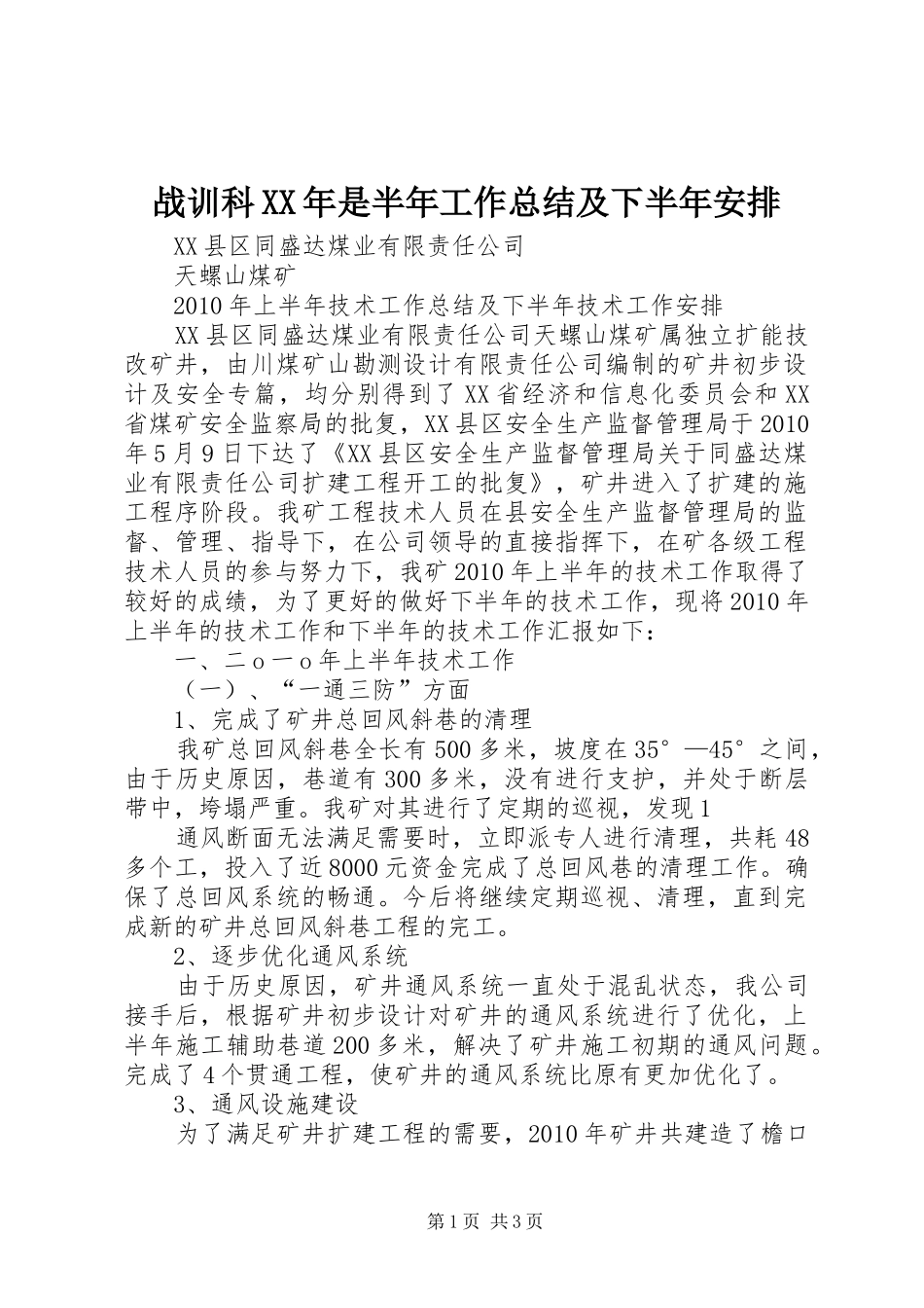 战训科XX年是半年工作总结及下半年安排 _第1页