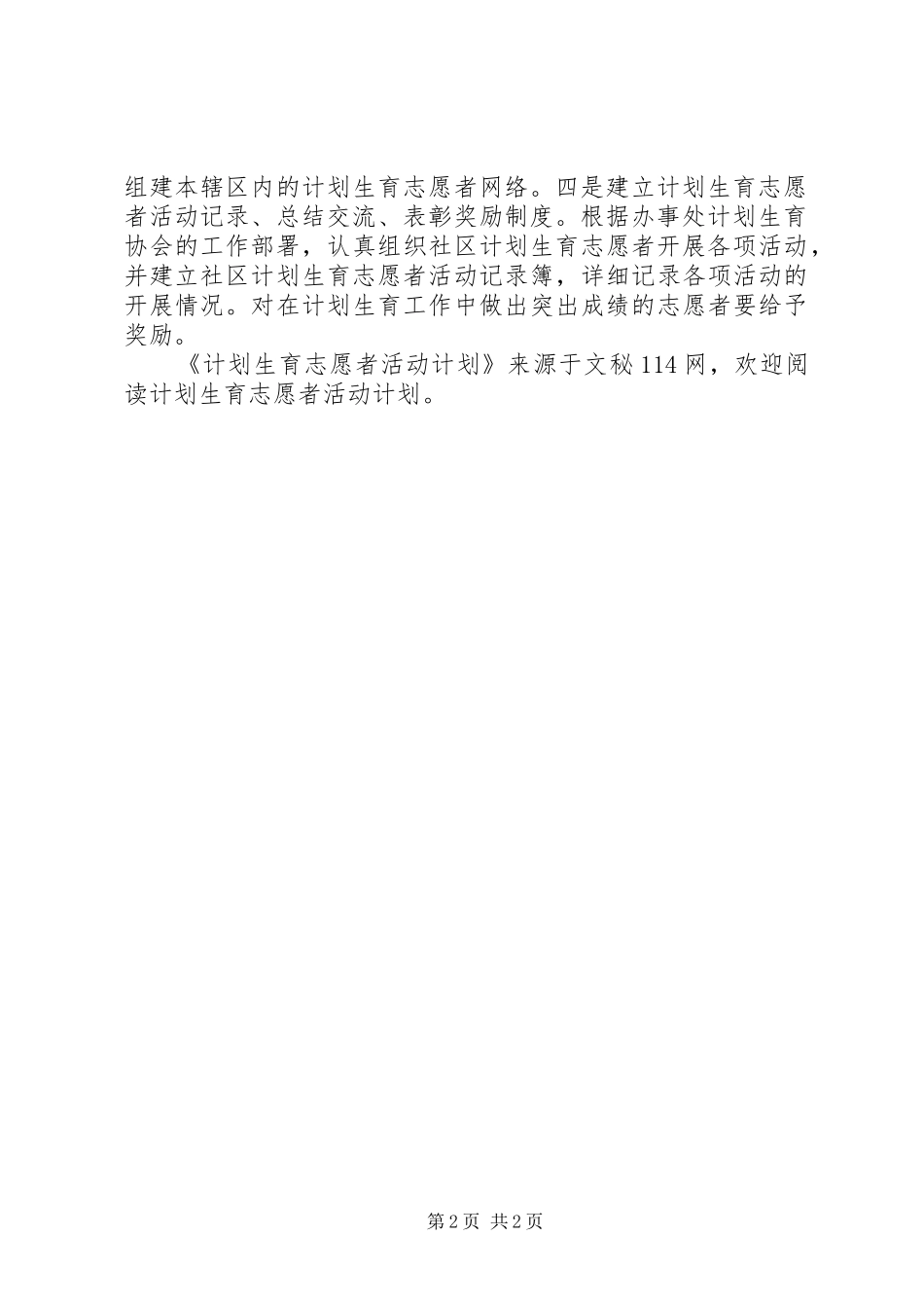 计划生育志愿者活动计划 _第2页