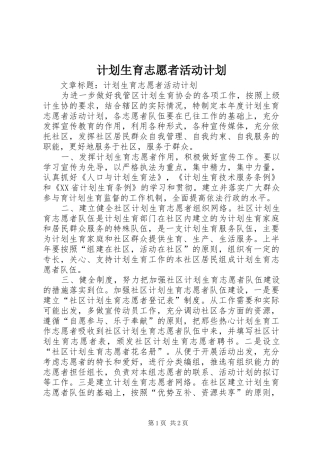 计划生育志愿者活动计划 