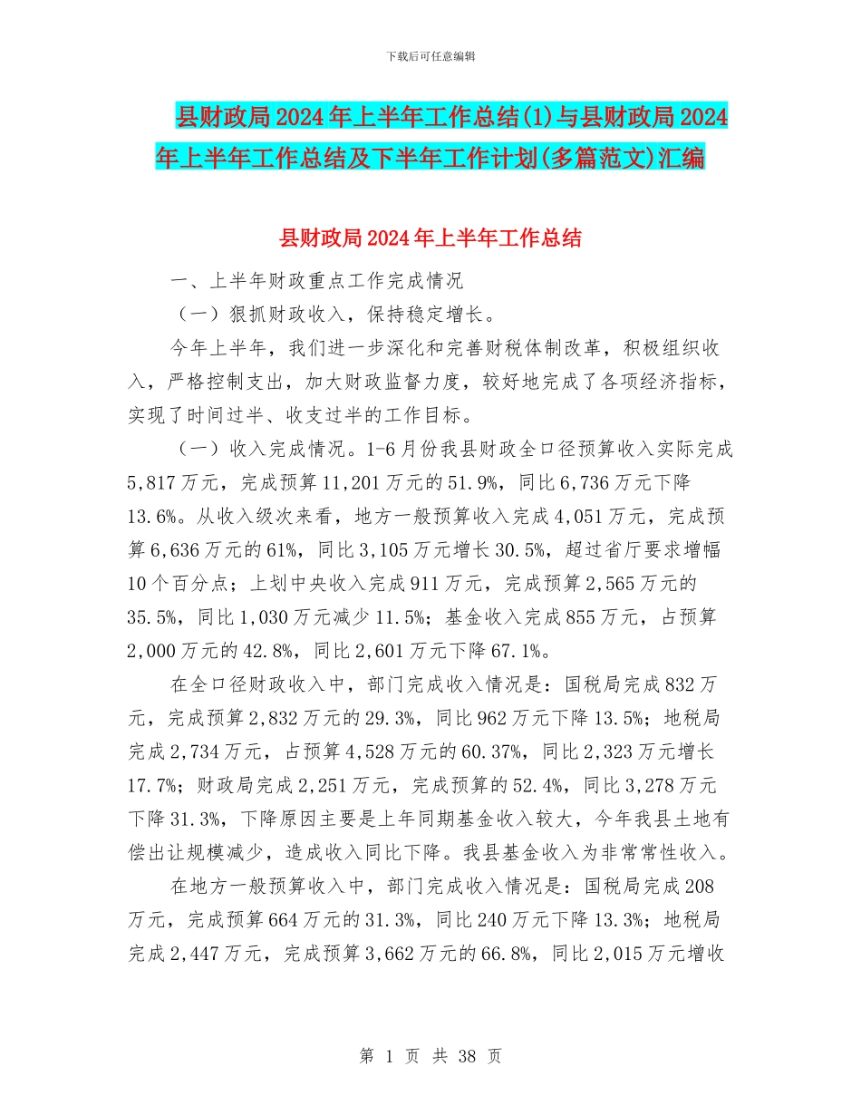 县财政局2024年上半年工作总结与县财政局2024年上半年工作总结及下半年工作计划(多篇范文)汇编_第1页