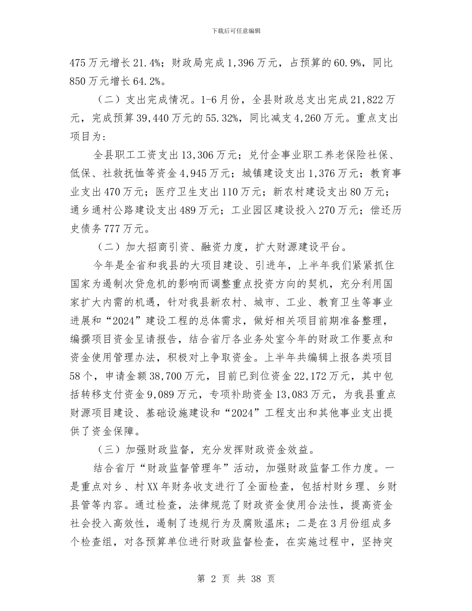 县财政局2024年上半年工作总结与县财政局2024年上半年工作总结及下半年工作计划(多篇范文)汇编_第2页