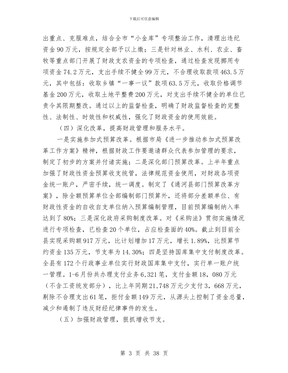 县财政局2024年上半年工作总结与县财政局2024年上半年工作总结及下半年工作计划(多篇范文)汇编_第3页