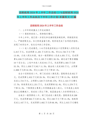 县财政局2024年上半年工作总结与县财政局2024年上半年工作总结及下半年工作计划(多篇范文)汇编