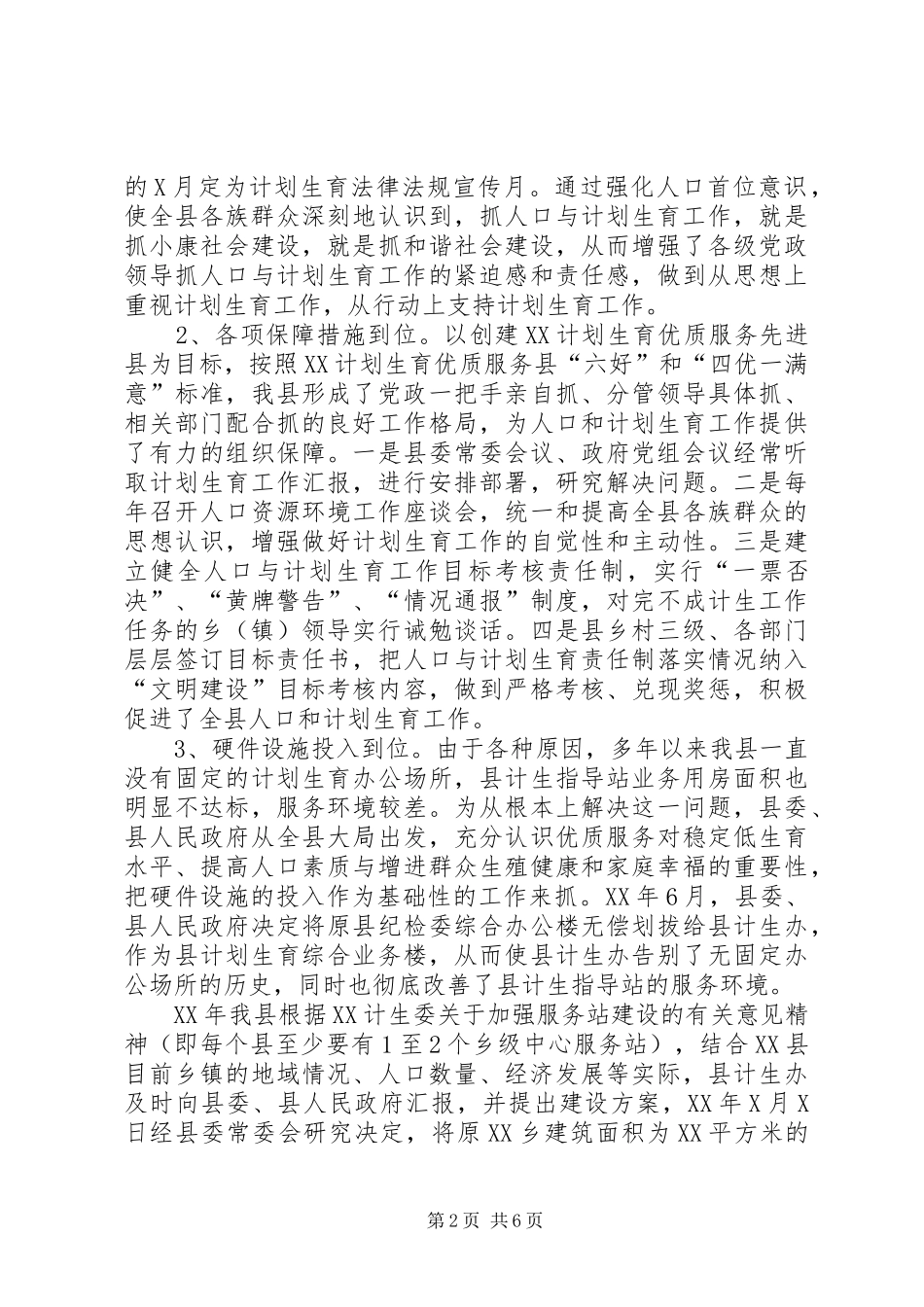 计划生育网络建设经验交流发言材料 _第2页