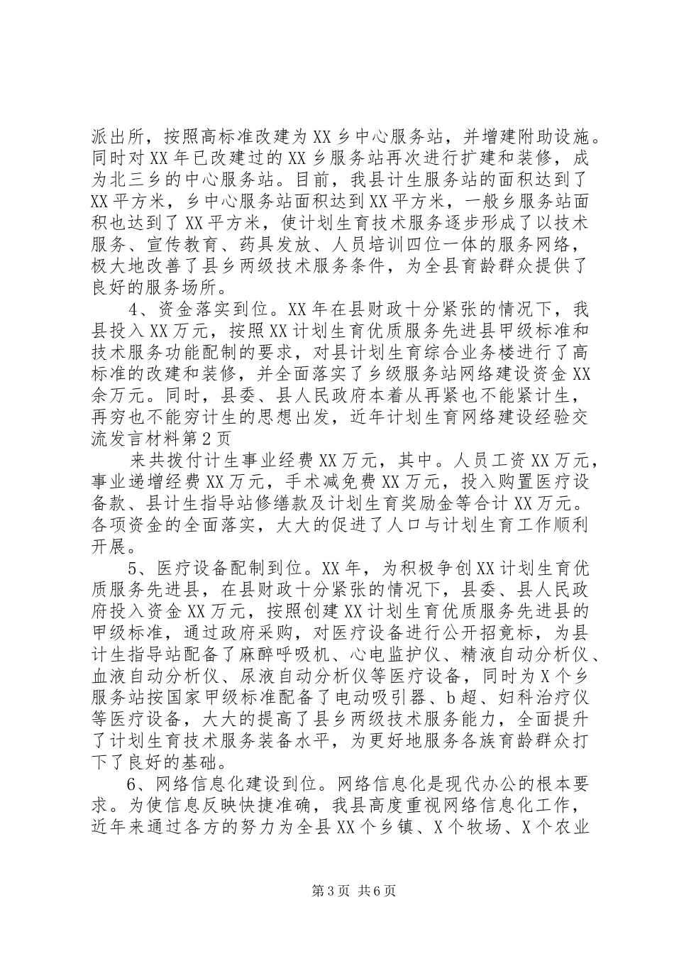 计划生育网络建设经验交流发言材料 _第3页
