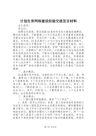 计划生育网络建设经验交流发言材料 