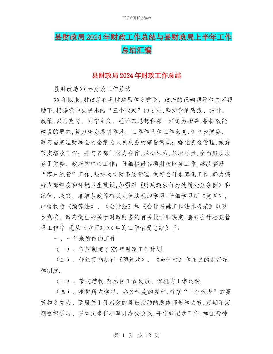 县财政局2024年财政工作总结与县财政局上半年工作总结汇编_第1页