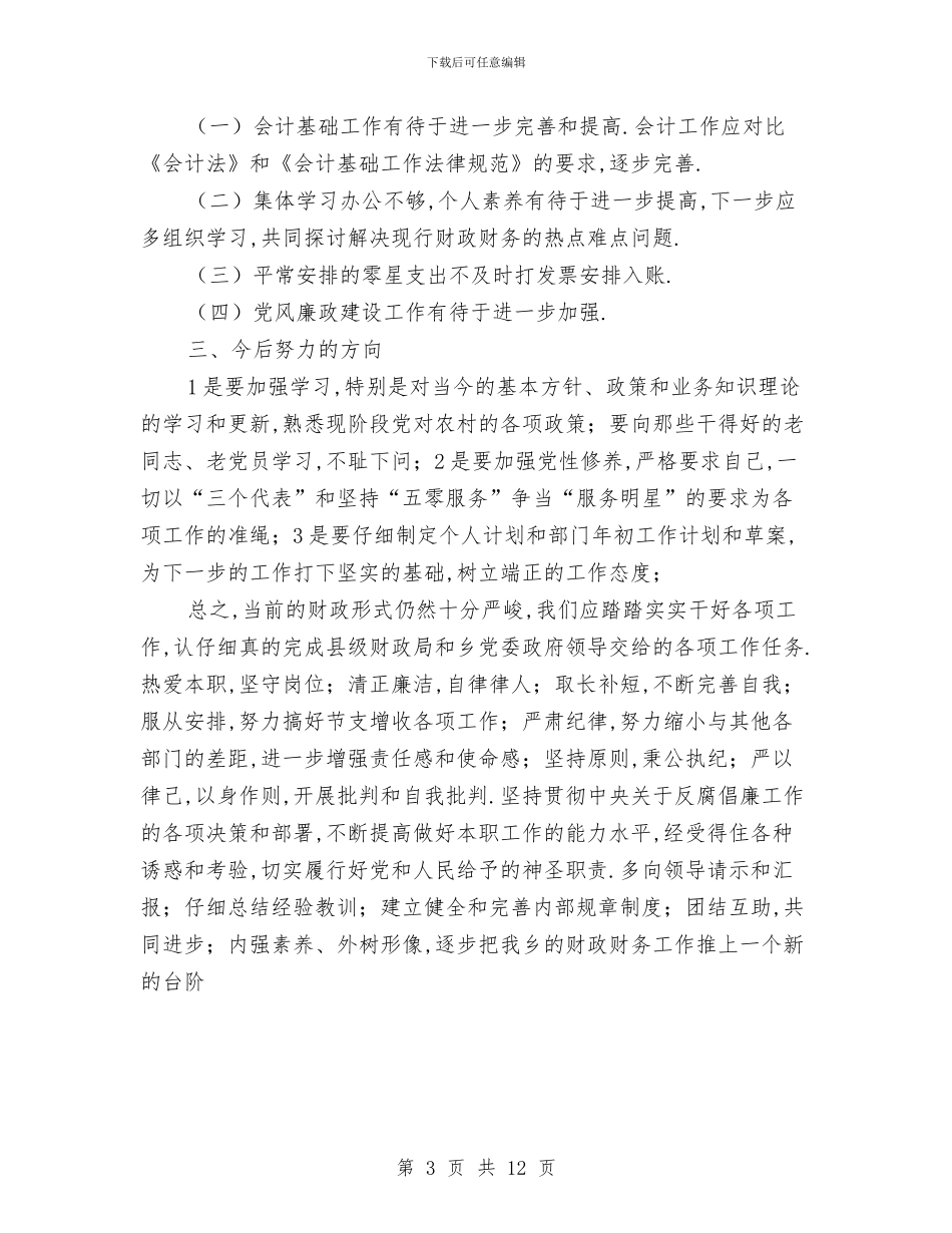 县财政局2024年财政工作总结与县财政局上半年工作总结汇编_第3页