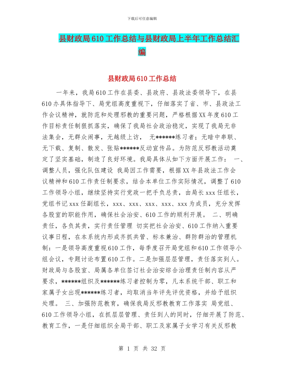 县财政局610工作总结与县财政局上半年工作总结汇编_第1页