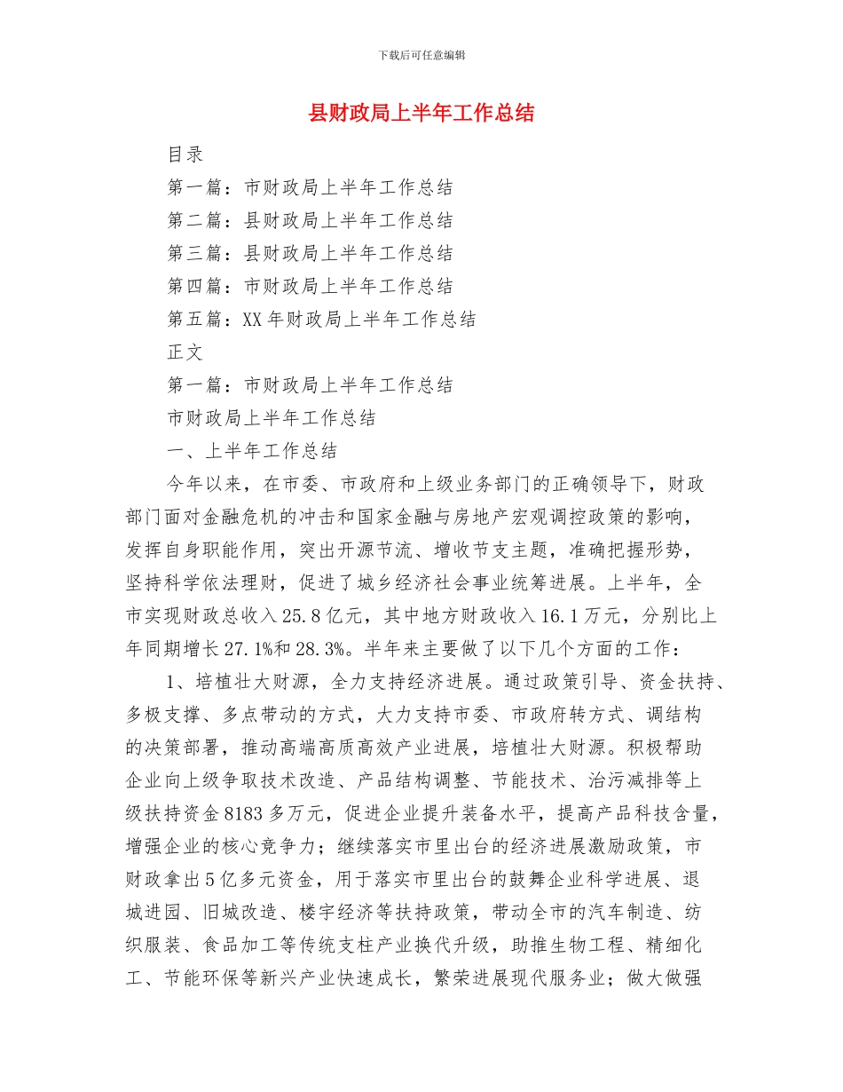 县财政局610工作总结与县财政局上半年工作总结汇编_第3页