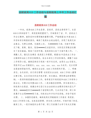 县财政局610工作总结与县财政局上半年工作总结汇编